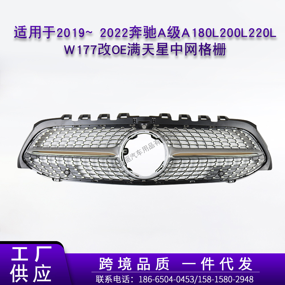 适用于2019~2022奔驰A级A180L200L220L W177改OE满天星中网格栅|ru