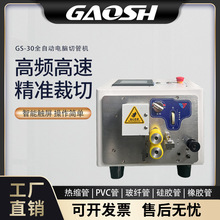 GS-30全自動電腦切管機裁管機裁斷機波紋管高速裁切全告訴PVC管30