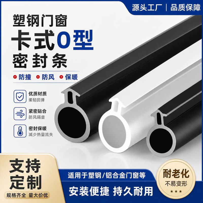 O-shaped plastic steel door and window sealing strip for inward-opening and outward-opening windows, soundproofing, windproof, dustproof, rainproof, heat-insulating, and impact-resistant O-shaped plastic steel door and window sealing strip for inward-opening and outward-opening windows, soundproofing, windproof, dustproof, rainproof, heat-insulating, and impact-resistant