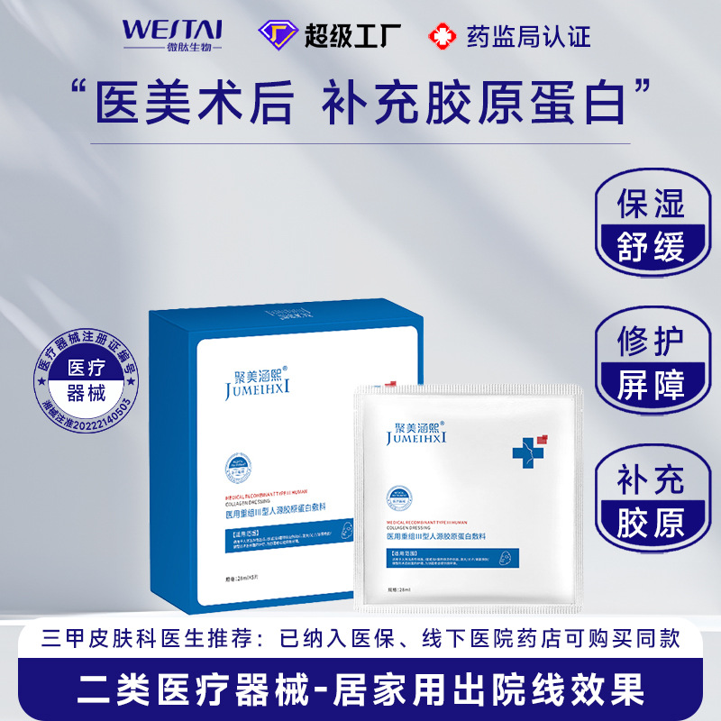 Medical recombinant type III human collagen dressing, cold compress mask, facial post-operative repair, Class II medical device registration number.