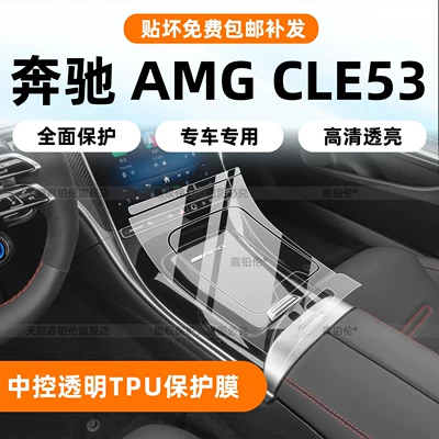 Suitable for 26 models of Mercedes-Benz AMG CLE53, center console gear shift screen tempered film, interior protective film, modification accessories