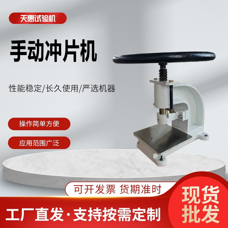 手动冲片机