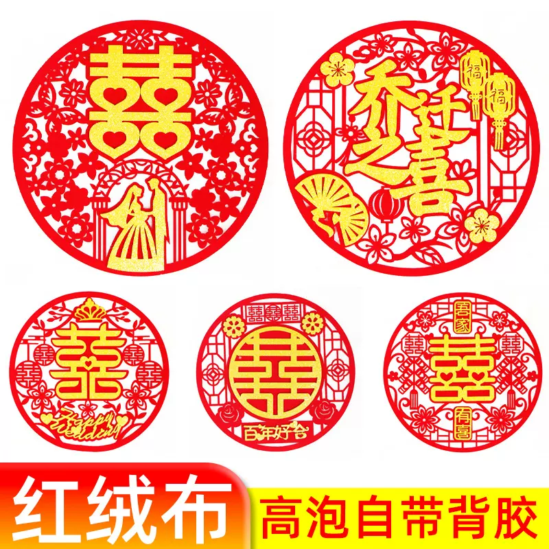 30# 红绒布不干胶喜字贴结婚装饰礼用品装饰婚房布置无纺布自粘