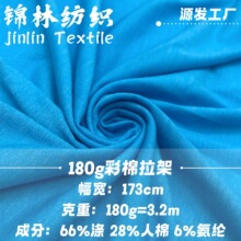 彩棉拉架面料 180g双色人棉涤混纺弹力针织汗布 春夏打底T恤布料