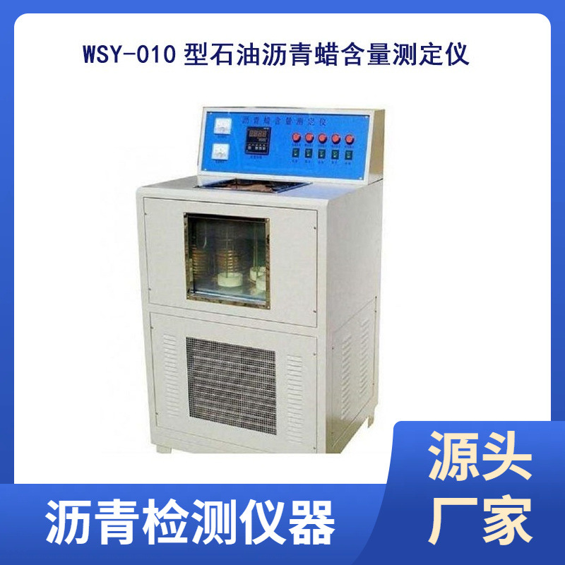 WSY-010型石油沥青蜡含量测定仪 石油沥青蜡含量测定仪 量大优惠