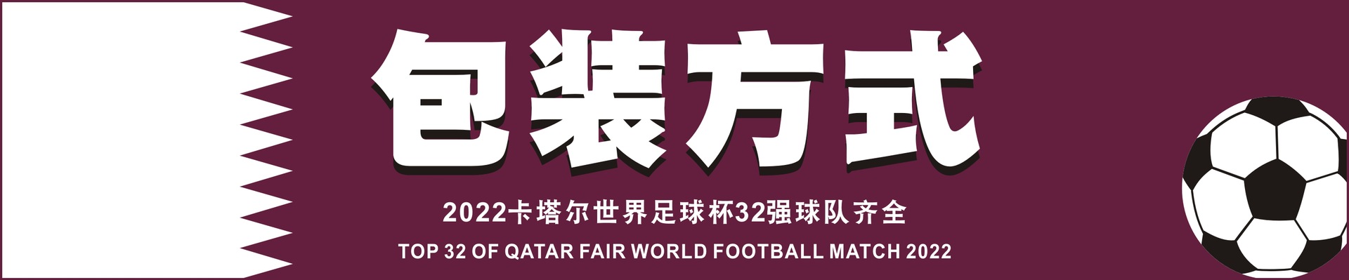 淘宝网详情页 包装方式-2022卡塔尔