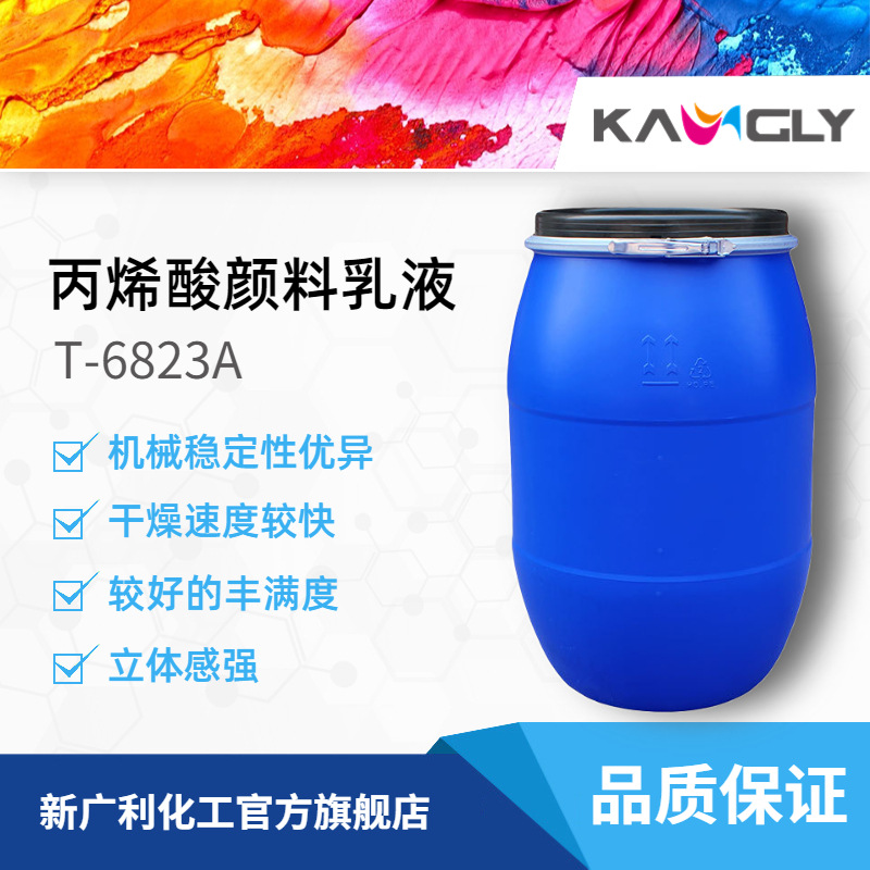 新广利 KL-6823A丙烯酸颜料乳液高亮度耐水乳液 干燥快立体感强