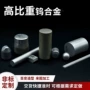 异形定制高比重高密度钨合金