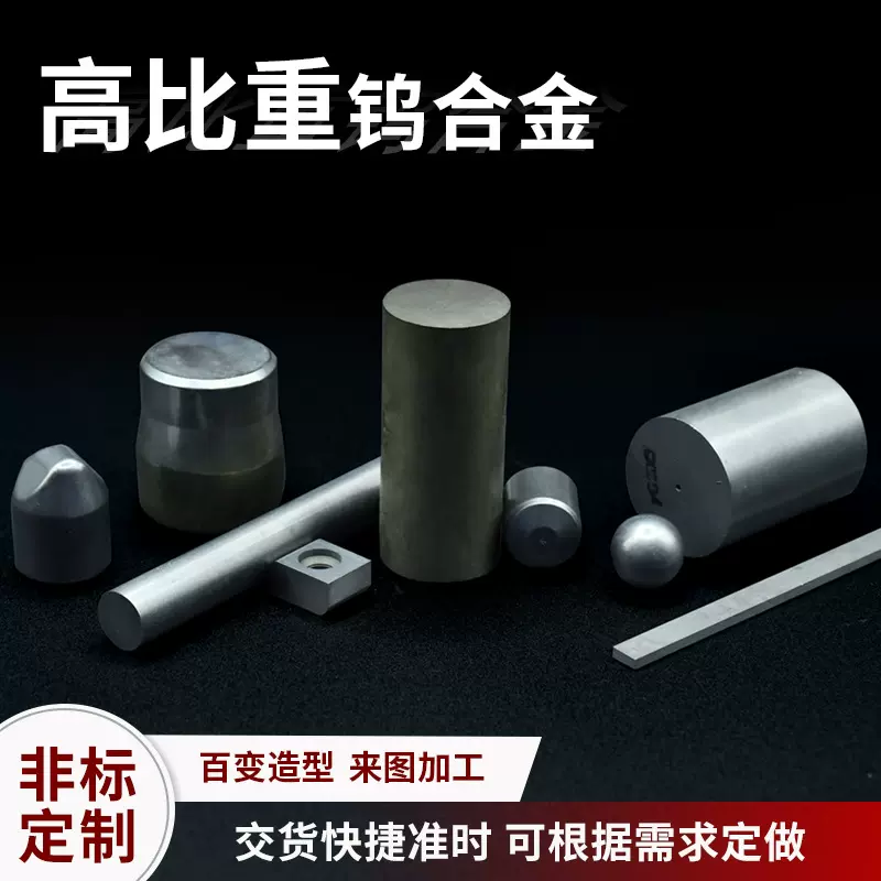定制高密度WNiFe钨镍铁合金高硬度异形高比重钨合金屏蔽件加工