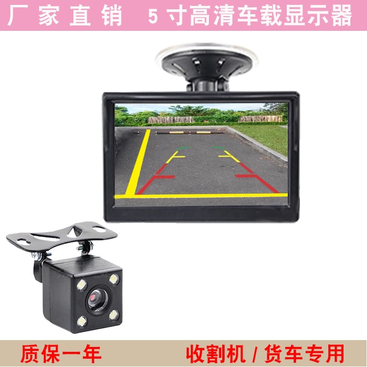 12V24V Hd 5inch Car-Mounted Suction Cup Monitor for Trucks, Harvesters, and Excavators, Dedicated Reversing Camera