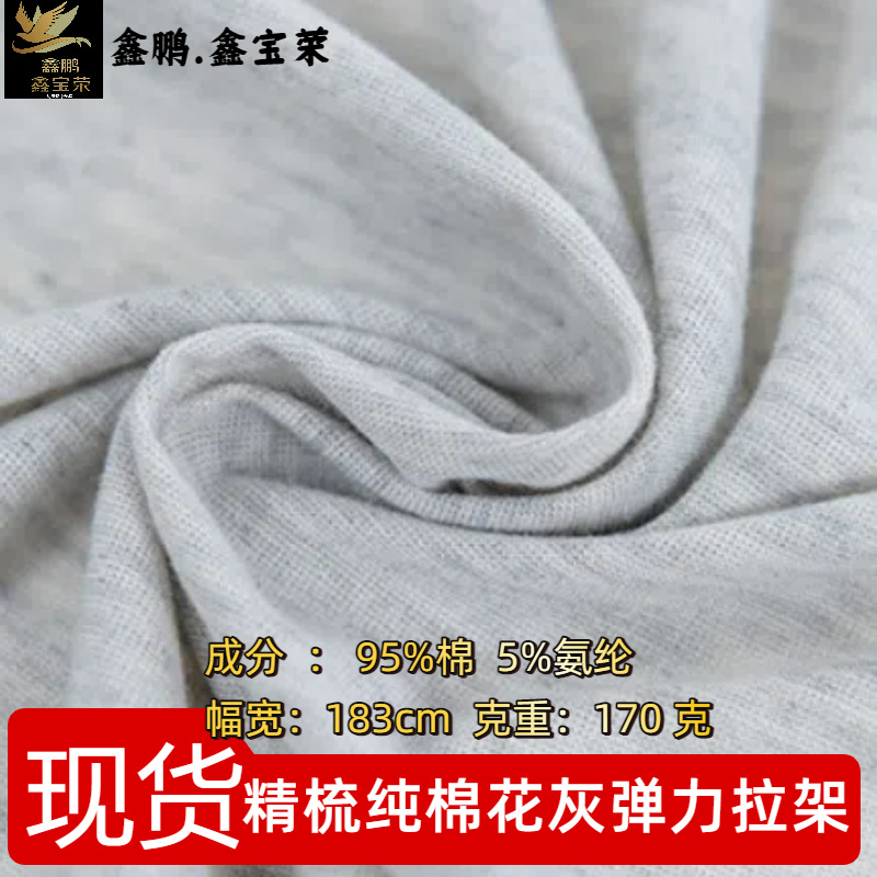 【现货】全精梳纯棉花灰弹力拉架弹力汗布平纹打底内衣内裤布料