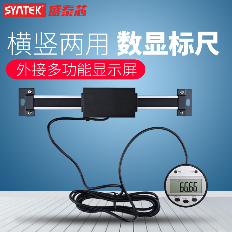 syntek横式竖式两用数显标尺 机床设备位移传感器 光栅定位尺