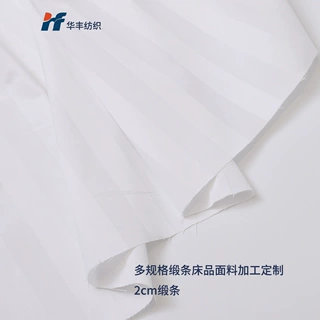华丰定制300TC漂白60x40 173x120 280cm2cm缎条出口床品面料