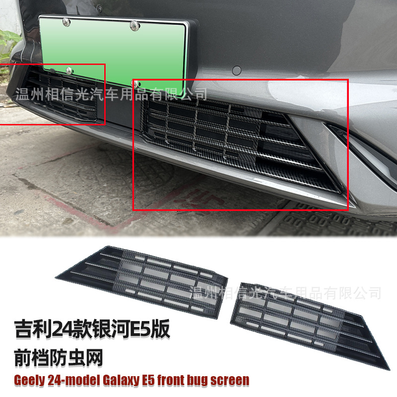 Suitable for 24 Geely Galaxy E5 Front Insect-Proof Net Car Exterior Decorative Parts Painted Black Carbon Fiber Modification