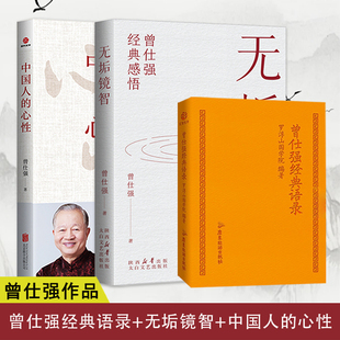 Authentic Zeng Shiqiang's Classic Quotations + Pure Mirror Wisdom + Chinese People's Mind and Nature Three Volumes Zeng Shiqiang's Classic Insights