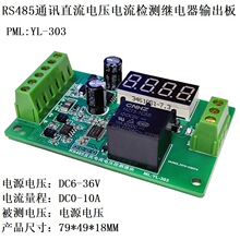 RS485采集直流 电流/电压检测控制继电器开关模块通讯测量