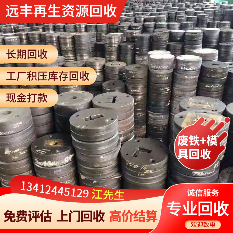 收购东莞废模具 铝模具 铜模具 锌模具 废工模废铁库存模具工业铁