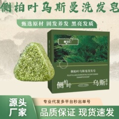 乌斯曼侧柏叶五黑养发洗发皂手工皂柔顺养护清洁何首乌洗发皂艾草