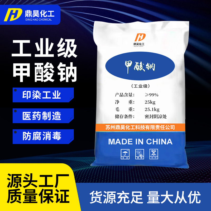 批发工业无水甲酸钠 纺织皮革印染助剂印染消毒污水处理剂甲酸钠