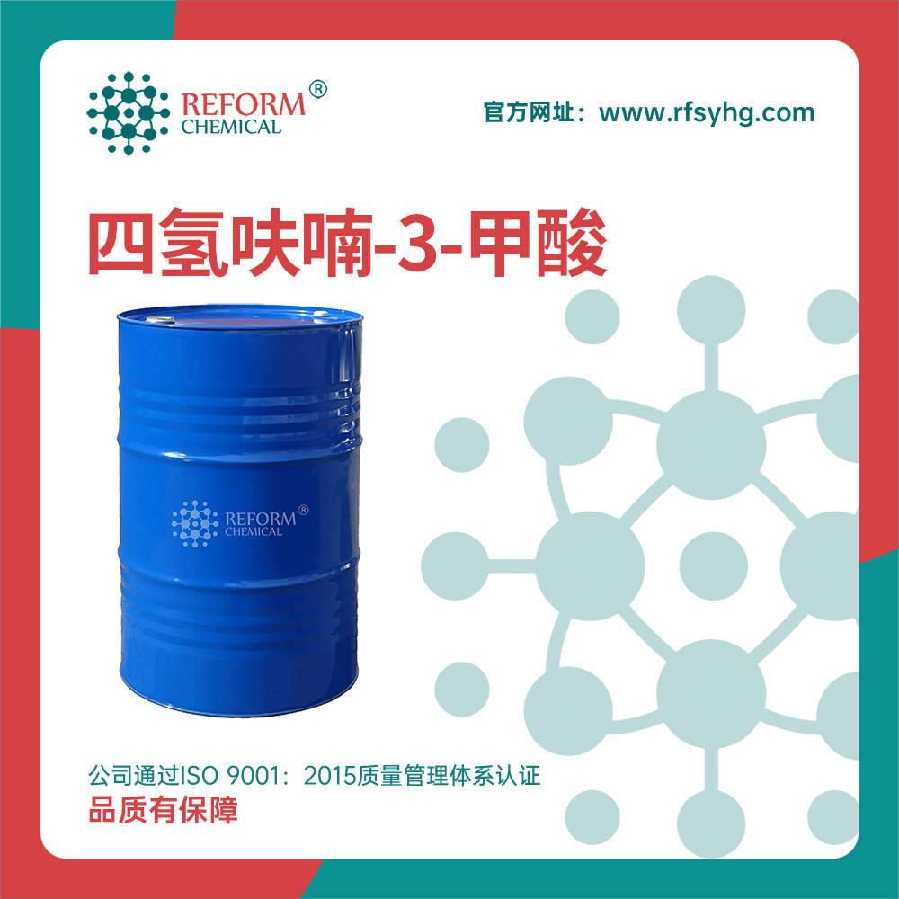 四氢呋喃-3-甲酸 有机原料 89364-31-8 合成中间体 桶装液体现货