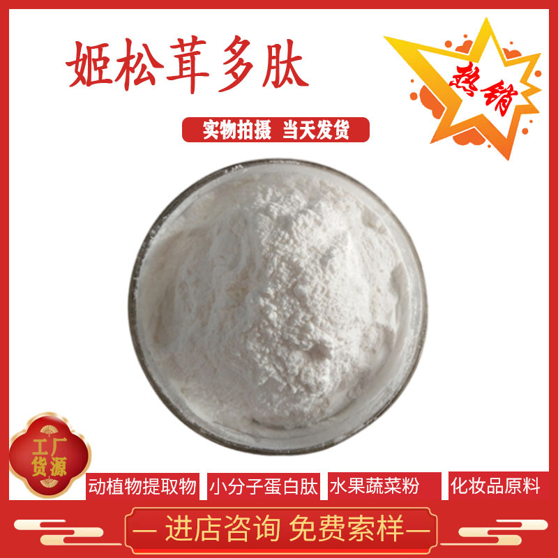 姬松茸肽 姬松茸提取物 姬松茸小分子肽 现货供应 全国包邮