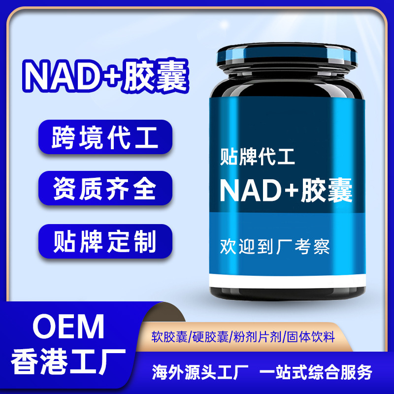 Cross-border customization of NAD+ capsules, ergothioneine, glutathione, nicotinamide, astaxanthin capsules, OEM manufacturing in Hong Kong
