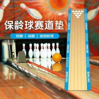 源头工厂保龄球训练垫防滑隔音静音减震室内外亲子地滚球训练垫