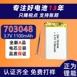 703048聚合物锂电池3.7V容量1100mAh内置保护安全板数码产品电池