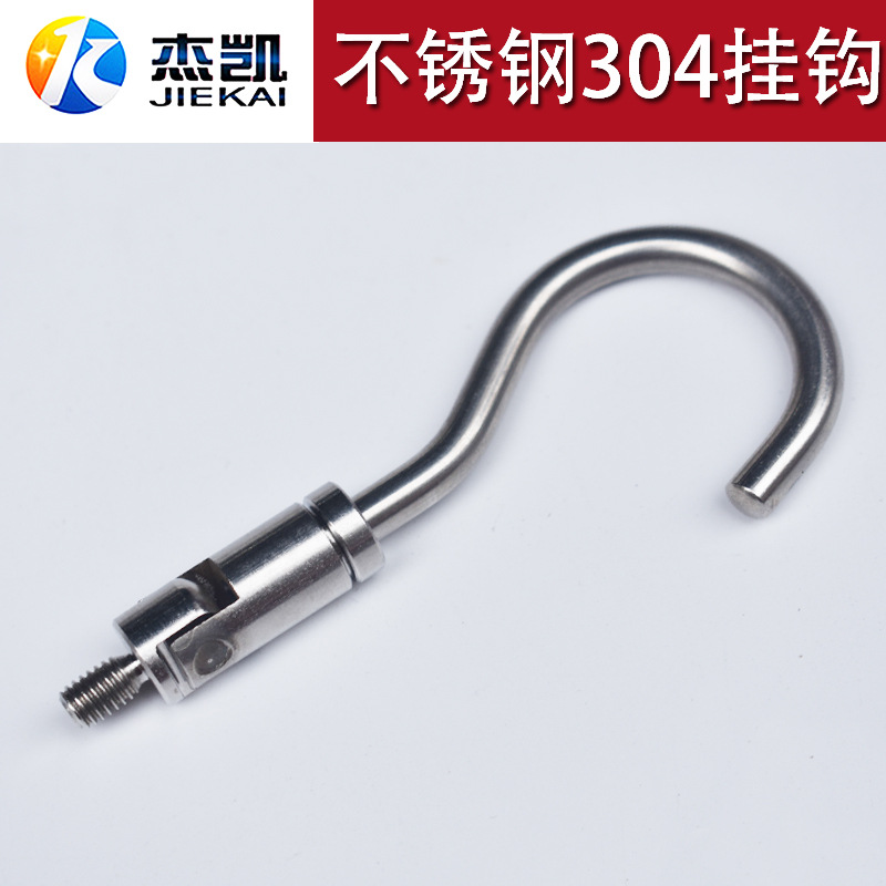 不锈钢304挂钩组合件吊钩子旋转挂钩螺丝钩子非标M6