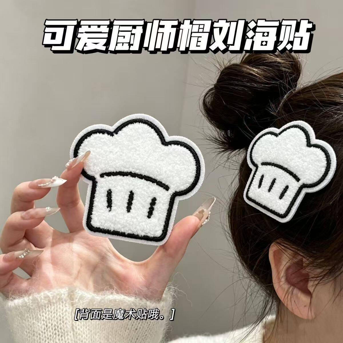 可爱毛绒厨师帽刘海贴头饰魔术碎发贴搞怪发饰软萌少女心闺蜜礼物