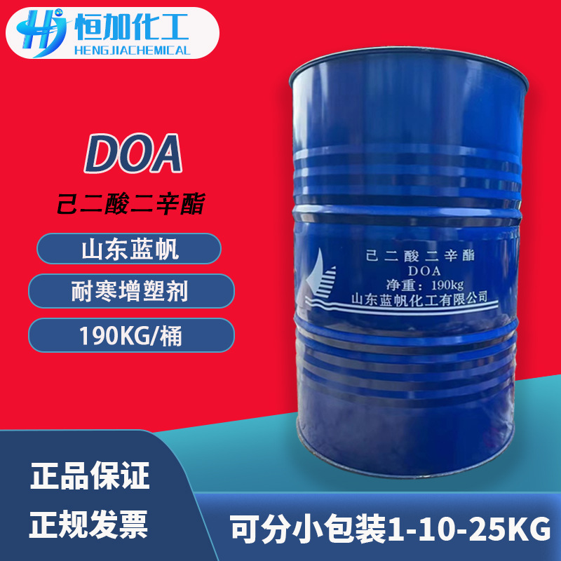 DOA己二酸二辛酯山东蓝帆DOA 环保塑料软管耐寒增塑剂香精助剂