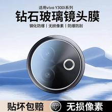 适用vivoy300i镜头膜vivo手机后摄像头膜vivo Y300i钢化保护镜300