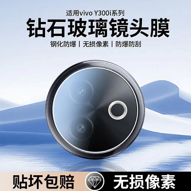适用vivoy300i镜头膜vivo手机后摄像头膜vivo Y300i钢化保护镜300