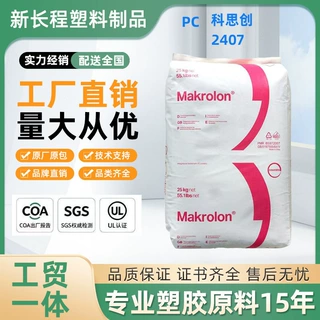 PC塑料颗粒 科思创2407抗UV级 易脱模中粘度照明灯具部件抗紫外线