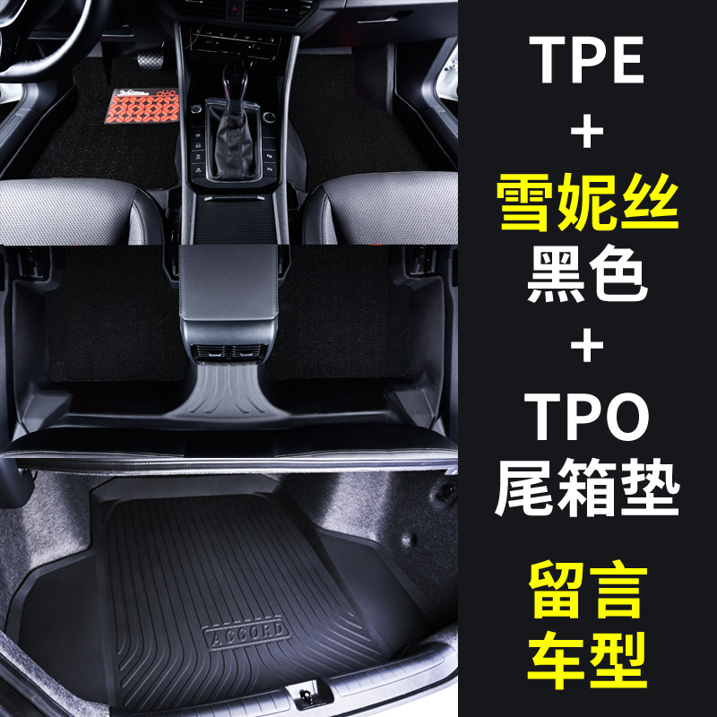 Full tpe floor mats + chenille [black] + tpo trunk mat