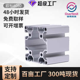 定制欧标工业铝型材 标准型花管 8080型材加厚重型铝材批发开模