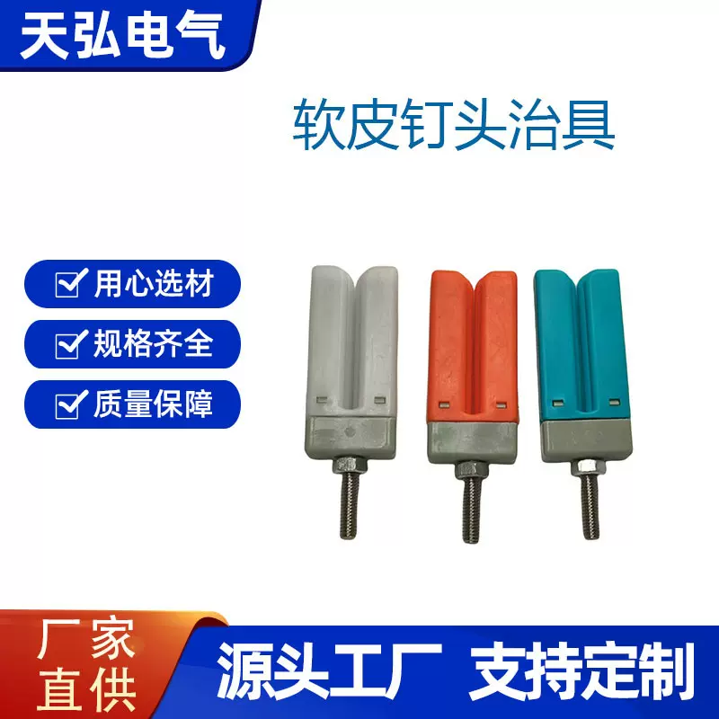 汽车线束工装治具软皮钉头治具夹线治具线束夹子