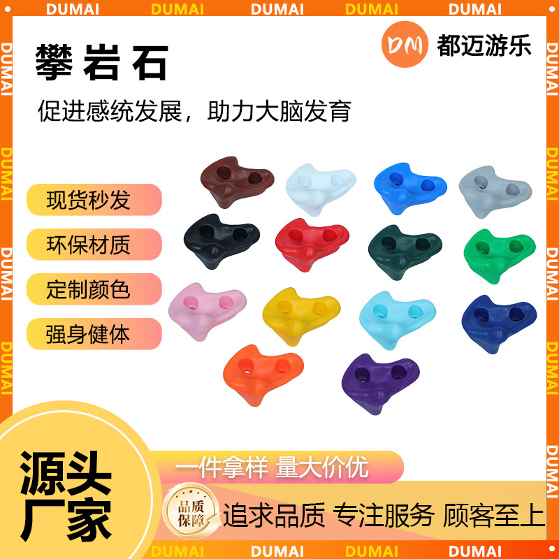 户外室内幼儿园适用塑料攀爬架攀爬墙岩点攀岩石儿童成人感统配件