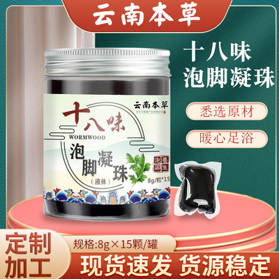 雲南本草泡腳凝珠 批發十八味免熬煮泡腳包 家用濃縮艾草泡腳凝珠