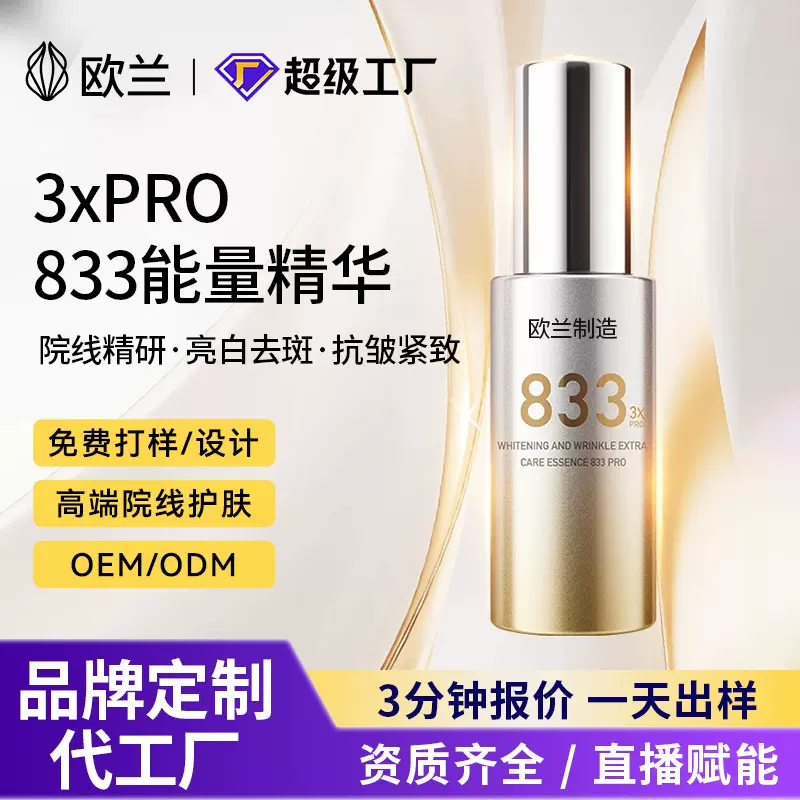 定制833精华液抗氧能量精华紧致抗皱补水保湿抗老淡化色素精华液
