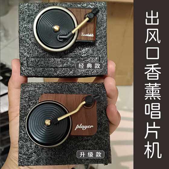 Car Aromatherapy Record Player Perfume Piece Air Conditioner Air Outlet Car Classic Fragrance Sound Album Cover
