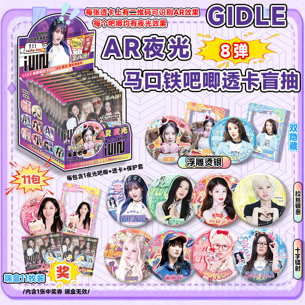 GIDLE의 8번째 AR 야광블라인드박스