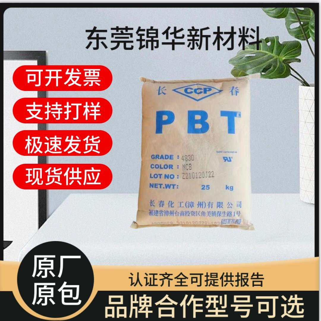 PBT颗粒长春注塑成型4830 加纤增强烟灰缸电子电器卷发器应用塑胶