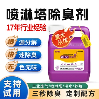 喷淋塔除臭剂工业废气VOCS养殖场氨气印染厂屠宰喷漆涂装污水除味