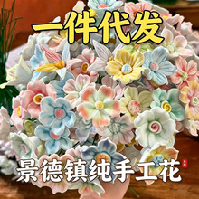 景德镇陶瓷花手捏陶瓷永生花家居装饰工艺品玫瑰牡丹仿真花小摆件