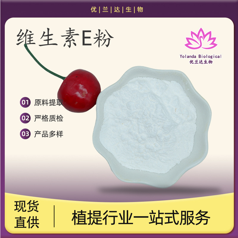 维生素E粉50%混合生育酚 VE醋酸酯α-生育酚维e油 优兰达现货直供