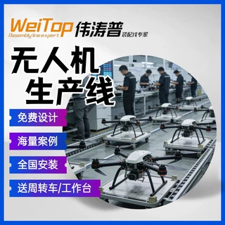 物流无人机生产线 植保无人机智造线 海量标杆案例参考