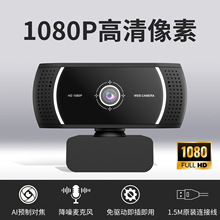 电脑摄像头1080P高清摄像头网课直播摄像头支持工厂贴牌usb摄像头