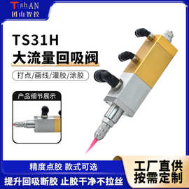 TS31H回吸式点胶阀不锈钢大流量回吸阀微调精密大流量喷胶硅胶阀