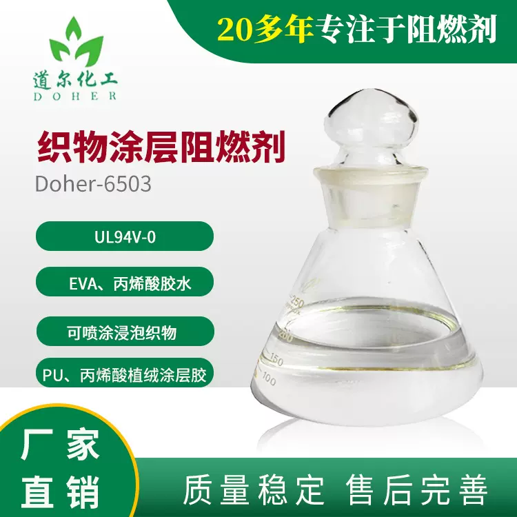 织物阻燃剂  织物涂层阻燃剂 胶黏剂阻燃剂6503